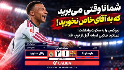  امباپه در نیوکمپ حکم شکست بارسا را امضا کرد؛ رئال برنده ال‌کلاسیکو شد+فیلم