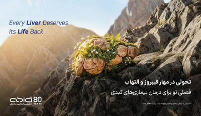  داروسازی دکتر عبیدی راهکاری نوین برای درمان نوع متوسط تا پیشرفته کبد چرب عرضه کرد