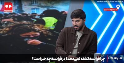  تلویزیون همشهری | بشیر بی‌آزار:  اینترنت ابزار دولت فرانسه است نه ابزار معترضان