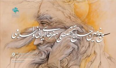  رستاخیز خط و نگارگری در پنجمین حراج تخصصی باران؛ ادای احترام به «پَرِ سومِ» هنر ایران
