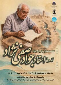 بازخوانی آثار و آراء استاد جواد صفی‌نژاد