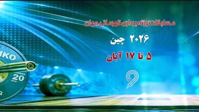  پخش مستقیم مسابقات وزنه برداری قهرمانی جهان از شبکه ورزش