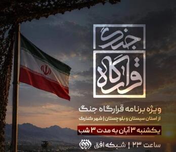 روایت زنده شبکه افق از سیستان‌ و بلوچستان با «قرارگاه جنگ» و «انارستان»