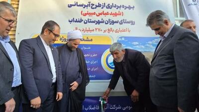  پایان دو دهه تنش آبی در روستای سوزان خنداب