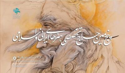  برگزاری پنجمین حراج تخصصی هنرهای ایرانی و اسلامی «باران»