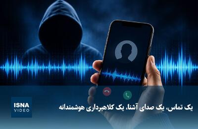  یک تماس، یک صدای آشنا، یک کلاهبرداری هوشمندانه