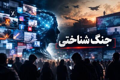  «جنگ شناختی» چیست و چگونه بر ذهن مخاطبان اثر می‌گذارد؟