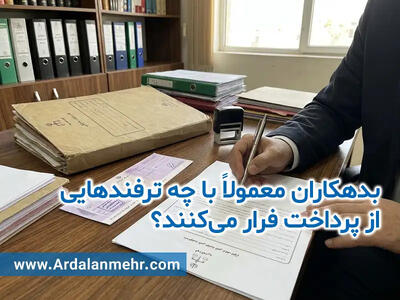  وکیل چک برگشتی چطور راه فرار صادرکننده را می‌بندد؟