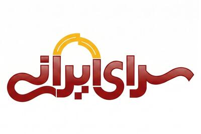  فرصت‌های شغلی سرای ایرانی؛ آبان 1405
