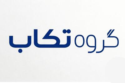  فرصت‌های شغلی گروه صنعتی تکاب؛ آبان 1405