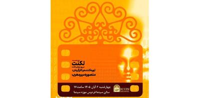  اکران ویژه مستند «لکنت» در موزه سینما