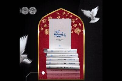  تبیین شخصیت حضرت زهرا(س) در «دانشنامه فاطمی»