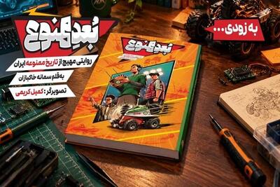  روایتی مهیج از تاریخ ممنوعه ایران در «بُعد ممنوع» منتشر خواهد شد