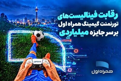  رقابت فینالیست‌های تورنمنت گیمینگ همراه اول بر سر جایزه میلیاردی