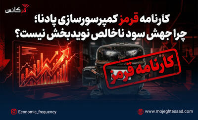 کارنامه قرمز کمپرسورسازی پادنا؛ چرا جهش سود ناخالص نویدبخش نیست؟