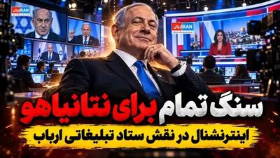  تخته گاز شبکه موساد اینترنشنال برای بقای نتانیاهو
