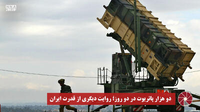  نورویدئو | دوهزار پاتریوت در دو روز ؛ روایت دیگری از قدرت ایران