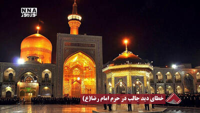  نورنما | خطای دید جالب در حرم امام رضا (ع)