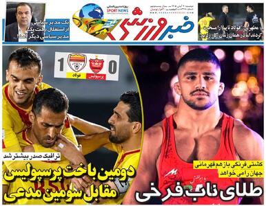  طلای ناب فرخی/ روزنامه خبرورزشی دوشنبه را ببینید - پارس فوتبال