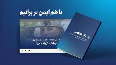  «باهم ایمن‌تر برانیم»؛ ابتکار یونیلیور ایران برای ترویج فرهنگ رانندگی تدافعی