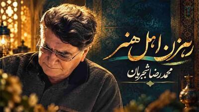  دانلود آهنگ محمدرضا شجریان رهزن اهل هنر؛ ارغنون ساز فلک رهزن اهل هنر است