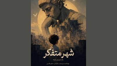  شهر متفکر؛ انیمیشن الهام‌ گرفته از شعر نظامی گنجوی