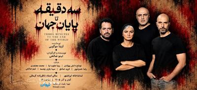  آغاز بلیت‌فروشی نمایش «سه دقیقه تا پایان جهان» | مجموعه رسانه ای صبا