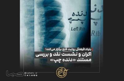  اکران و نشست نقد و بررسی مستند «دنده چپ» | مجموعه رسانه ای صبا