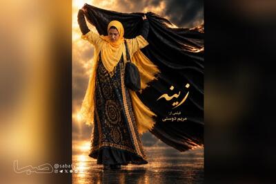  فیلم کوتاه «زینه» راهی جشنواره‌های بین‌المللی می‌شود | مجموعه رسانه ای صبا