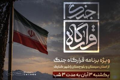  روایت زنده شبکه افق از سیستان‌ و بلوچستان با «قرارگاه جنگ» و «انارستان» | مجموعه رسانه ای صبا