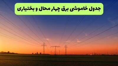  ساعت قطعی برق چهارمحال و بختیاری امروز دوشنبه ۴ آبان ۱۴۰۵
