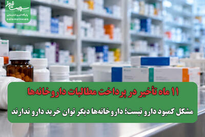  ۱۱ ماه تأخیر در پرداخت مطالبات داروخانه‌ها / مشکل کمبود دارو نیست؛ داروخانه‌ها دیگر توان خرید دارو ندارند