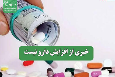  خبری از افزایش دارو نیست
