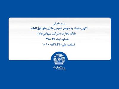  آگهی مجمع عمومی عادی به‌طور فوق‌العاده بانک تجارت