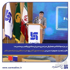 در مراسم اختتامیه همایش سراسری مدیران ستادی و شعب بیمه سرمد؛ تأکید زاهدنیا، عضوهیات مدیره بر توسعه محصول آلتین و حمایت حداکثری از شبکه نمایندگان