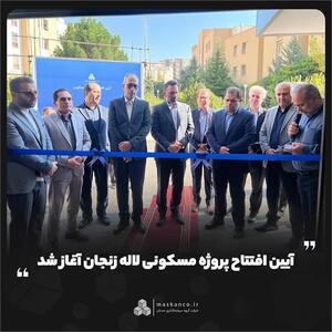  آیین افتتاح پروژه مسکونی لاله زنجان آغاز شد
