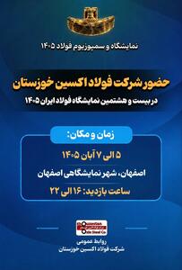  حضور در نمایشگاه فولاد ۱۴۰۵ فرصتی برای توسعه بازار و نمایش توانمندی‌ های شرکت فولاد اکسین خوزستان