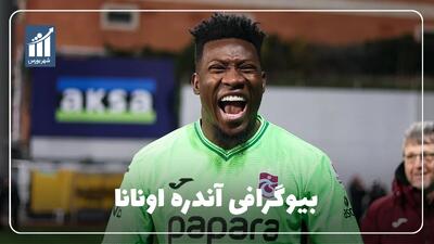  آندره اونانا کیست؟ بیوگرافی دروازه‌بان کامرونی