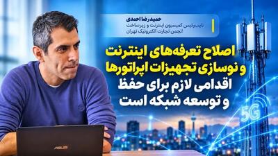  افزایش تعرفه اینترنت باید به سرمایه‌گذاری شفاف در تلکام تبدیل شود