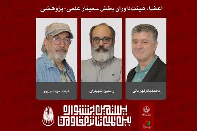  معرفی هیئت داوران بخش «سمینار علمی-پژوهشی» جشنواره تئاتر مقاومت