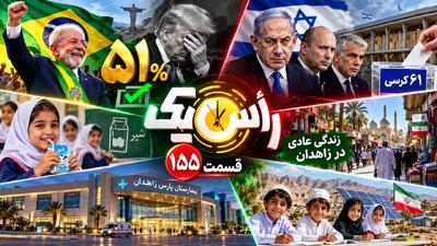  از رقابت نتانیاهو و مخالفانش تا چالش شیر مدارس و روایت میدانی از زاهدان + فیلم