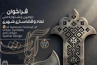  دومین جشنواره ملی نماد و فضاسازی شهری آیات فراخوان منتشر کرد