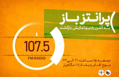  «پرانتز باز» به آنتن رادیو نمایش بازگشت - سوره سینما
