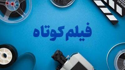  خبرنگار: حضور 132 کشور در بخش بینالملل جشنواره فیلم کوتاه تهران