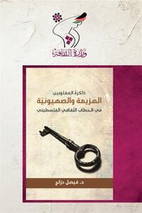  واکاوی انتقادی مواجهه روشنفکران فلسطین با صهیونیسم - تسنیم