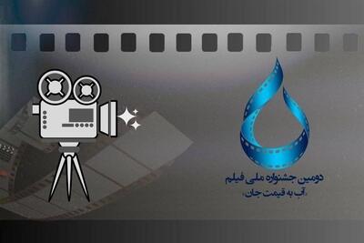  اعلام اسامی فیلم‌های راه یافته به بخش مسابقه جشنواره «آب به قیمت جان» - تسنیم