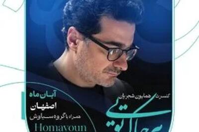  همایون شجریان در اصفهان می‌خواند / آغاز بلیت‌فروشی «هرجا که تویی» از دوشنبه