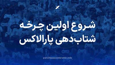  ۱۰ تیم بازی‌ساز موفق به تایید و حضور در اولین چرخه شتاب‌دهی پارالاکس شدند