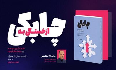  نگاهی به کتاب «از خستگی به چابکی» | وقتی سازمان خسته است، هوش مصنوعی به‌تنهایی راه‌حل نیست
