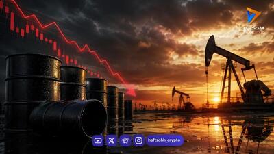  قیمت نفت امروز ۵ آبان ۱۴۰۵ │ افت محدود برنت در برابر نگرانی عرضه چه سیگنالی تازه برای بازار انرژی دارد؟